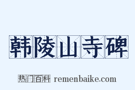 韩陵山寺碑是什么意思的图片